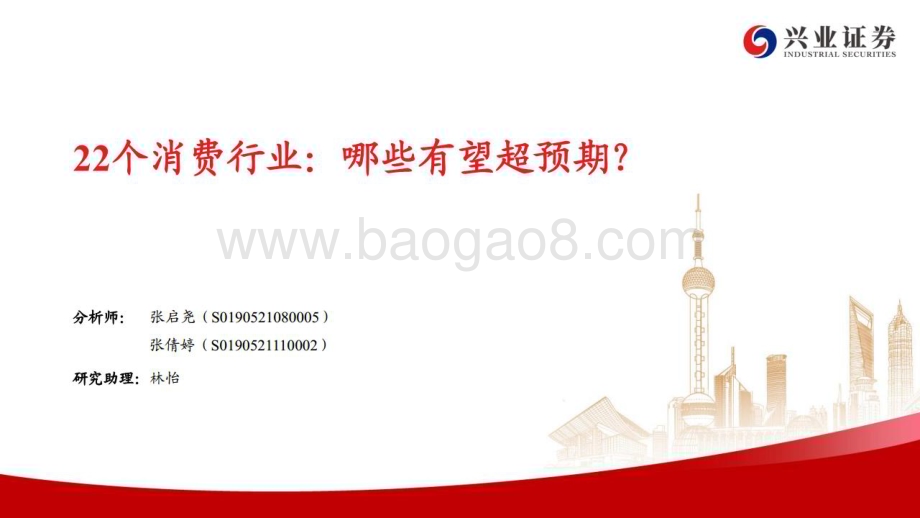 20230410_兴业证券_22个消费行业证券研究报告：哪些有望超预期？_26页.pdf_第1页