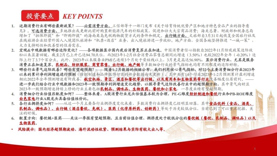 20230410_兴业证券_22个消费行业证券研究报告：哪些有望超预期？_26页.pdf_第2页