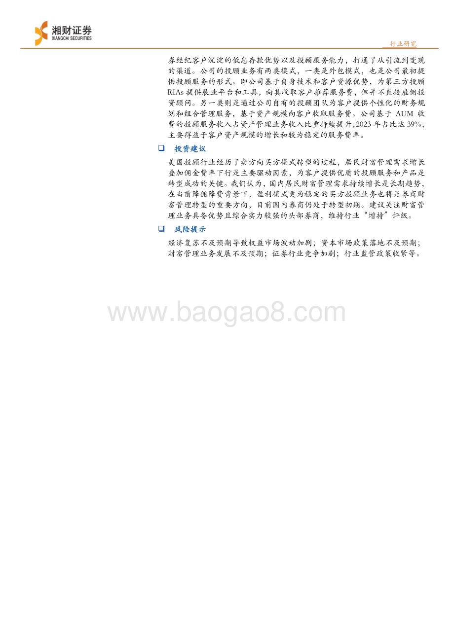 20240326_湘财证券_证券行业深度：美国投顾行业发展历程及业务模式梳理_26页.pdf_第2页