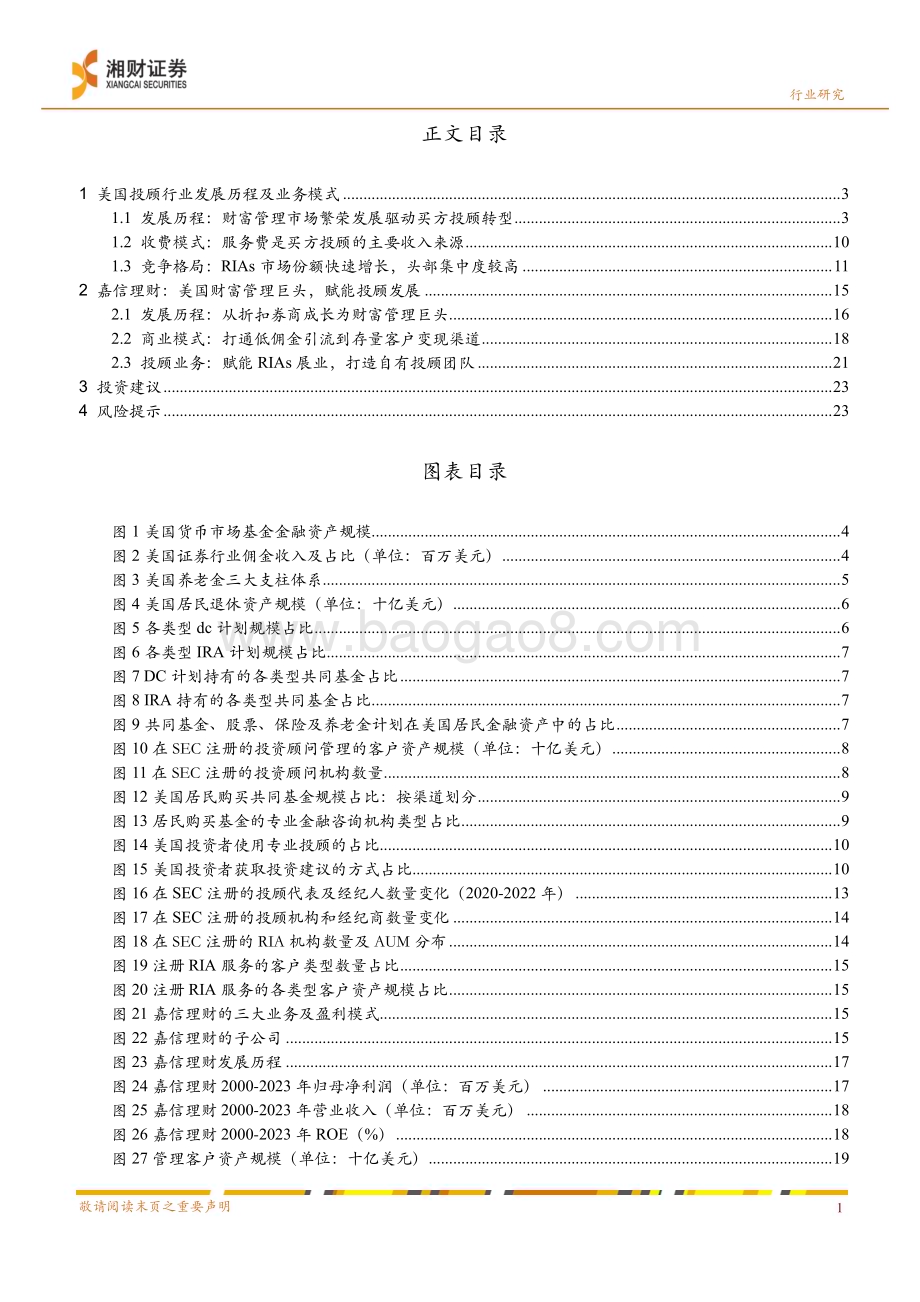 20240326_湘财证券_证券行业深度：美国投顾行业发展历程及业务模式梳理_26页.pdf_第3页