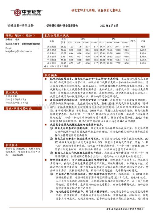 20230608_中泰证券_核电设备行业证券研究报告：核电重回景气周期设备投资大潮将至_37页.pdf