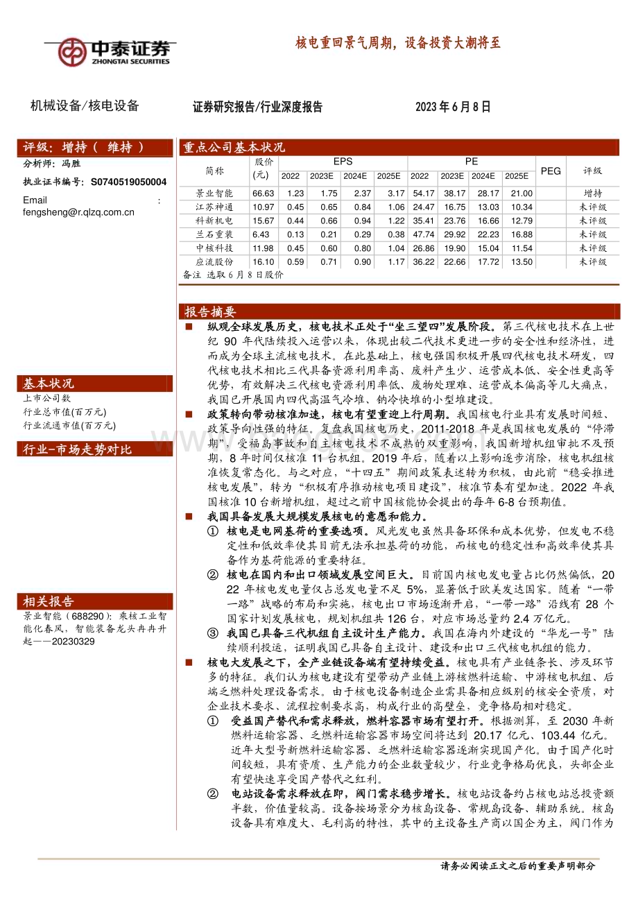 20230608_中泰证券_核电设备行业证券研究报告：核电重回景气周期设备投资大潮将至_37页.pdf_第1页