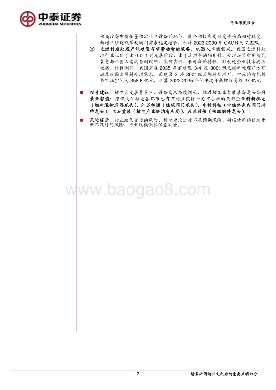 20230608_中泰证券_核电设备行业证券研究报告：核电重回景气周期设备投资大潮将至_37页.pdf_第2页