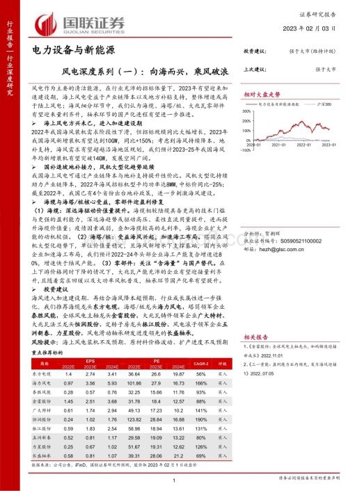 20230203_国联证券_电力设备与新能源行业证券研究报告：风电深度系列_47页.pdf
