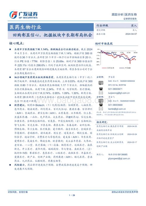 20240407_广发证券_医药生物行业：回购彰显信心把握板块中长期布局机会_29页.pdf