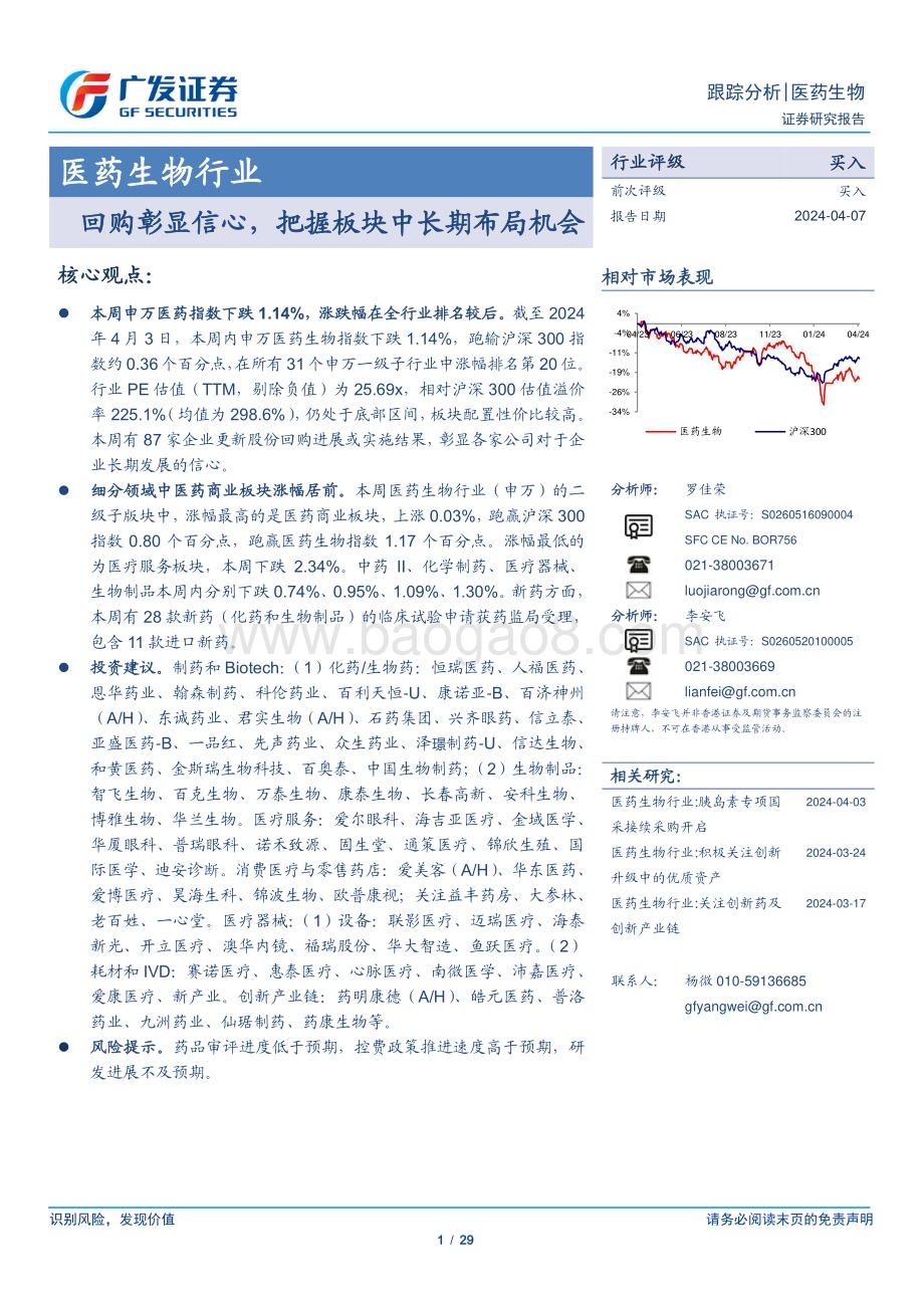 20240407_广发证券_医药生物行业：回购彰显信心把握板块中长期布局机会_29页.pdf_第1页
