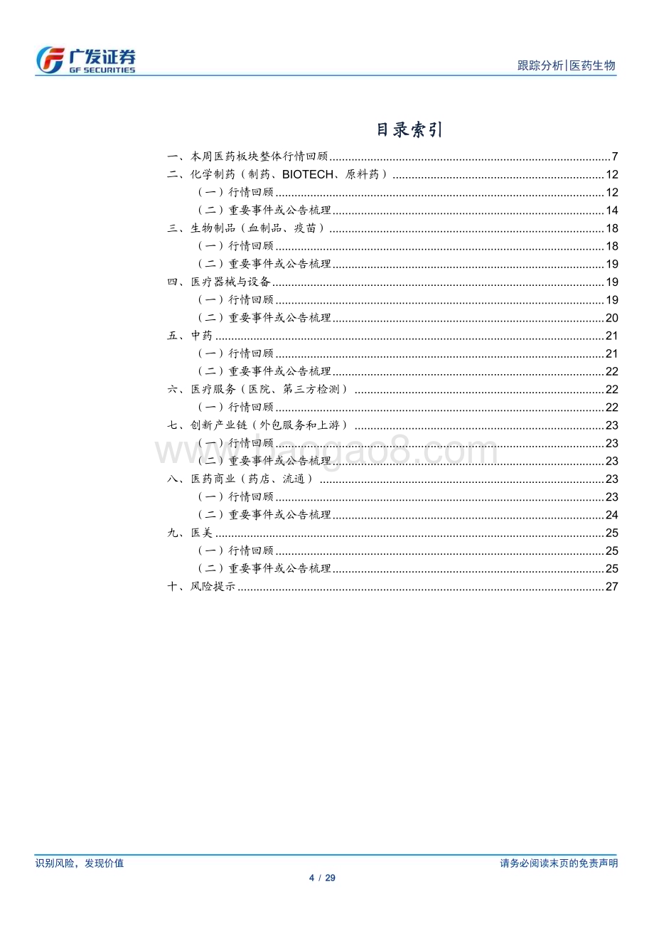 20240407_广发证券_医药生物行业：回购彰显信心把握板块中长期布局机会_29页.pdf_第4页