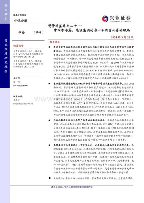 20240321_兴业证券_非银金融行业资管通鉴系列二十一：中国香港篇惠理集团的启示和内资公募的破局_39页.pdf