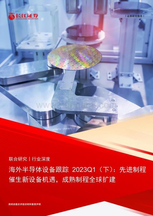 20230604_长江证券_机械&电子行业海外半导体设备跟踪2023Q1（下）：先进制程催生新设备机遇成熟制程全球扩建_22页.pdf