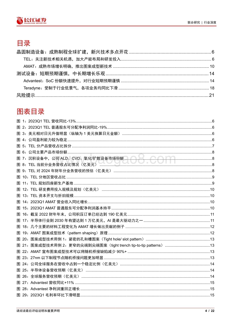 20230604_长江证券_机械&电子行业海外半导体设备跟踪2023Q1（下）：先进制程催生新设备机遇成熟制程全球扩建_22页.pdf_第4页