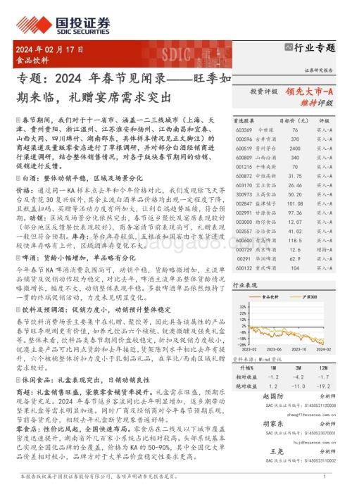 20240217_国投证券_食品饮料行业专题：2024年春节见闻录旺季如期来临礼赠宴席需求突出_27页.pdf