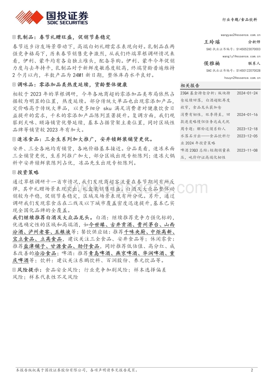20240217_国投证券_食品饮料行业专题：2024年春节见闻录旺季如期来临礼赠宴席需求突出_27页.pdf_第2页