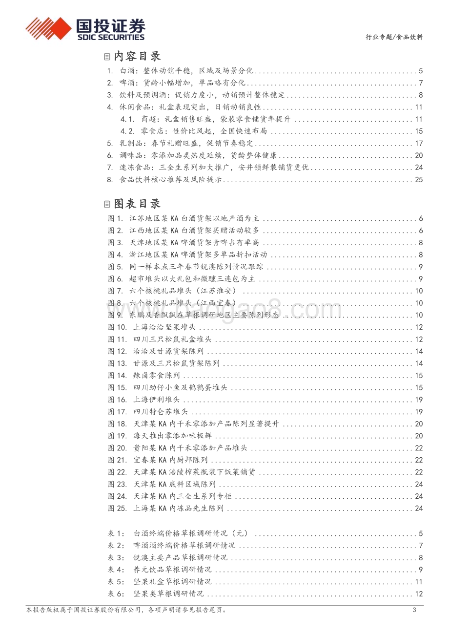 20240217_国投证券_食品饮料行业专题：2024年春节见闻录旺季如期来临礼赠宴席需求突出_27页.pdf_第3页