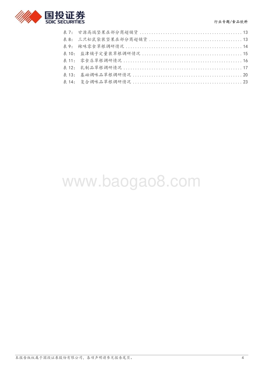20240217_国投证券_食品饮料行业专题：2024年春节见闻录旺季如期来临礼赠宴席需求突出_27页.pdf_第4页