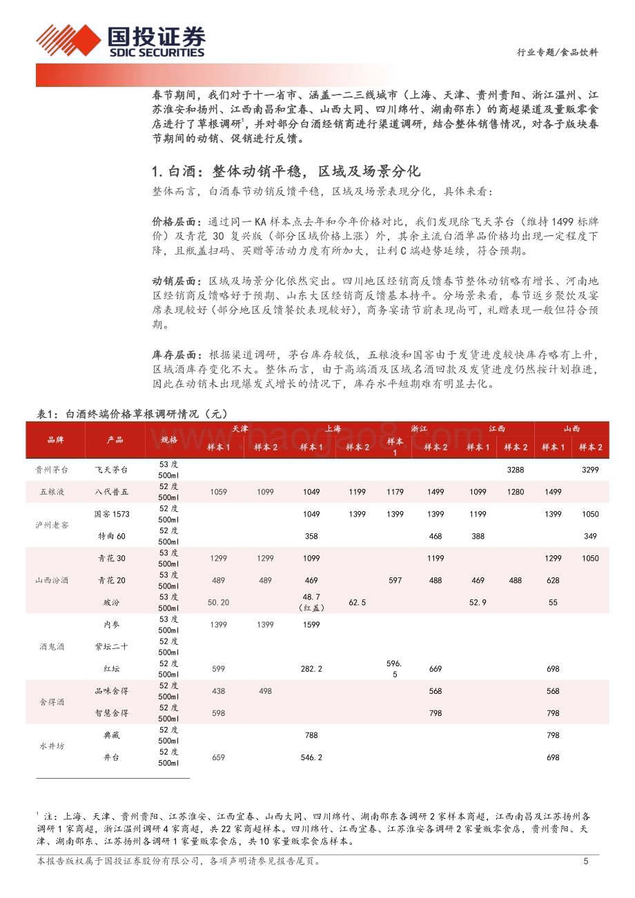 20240217_国投证券_食品饮料行业专题：2024年春节见闻录旺季如期来临礼赠宴席需求突出_27页.pdf_第5页