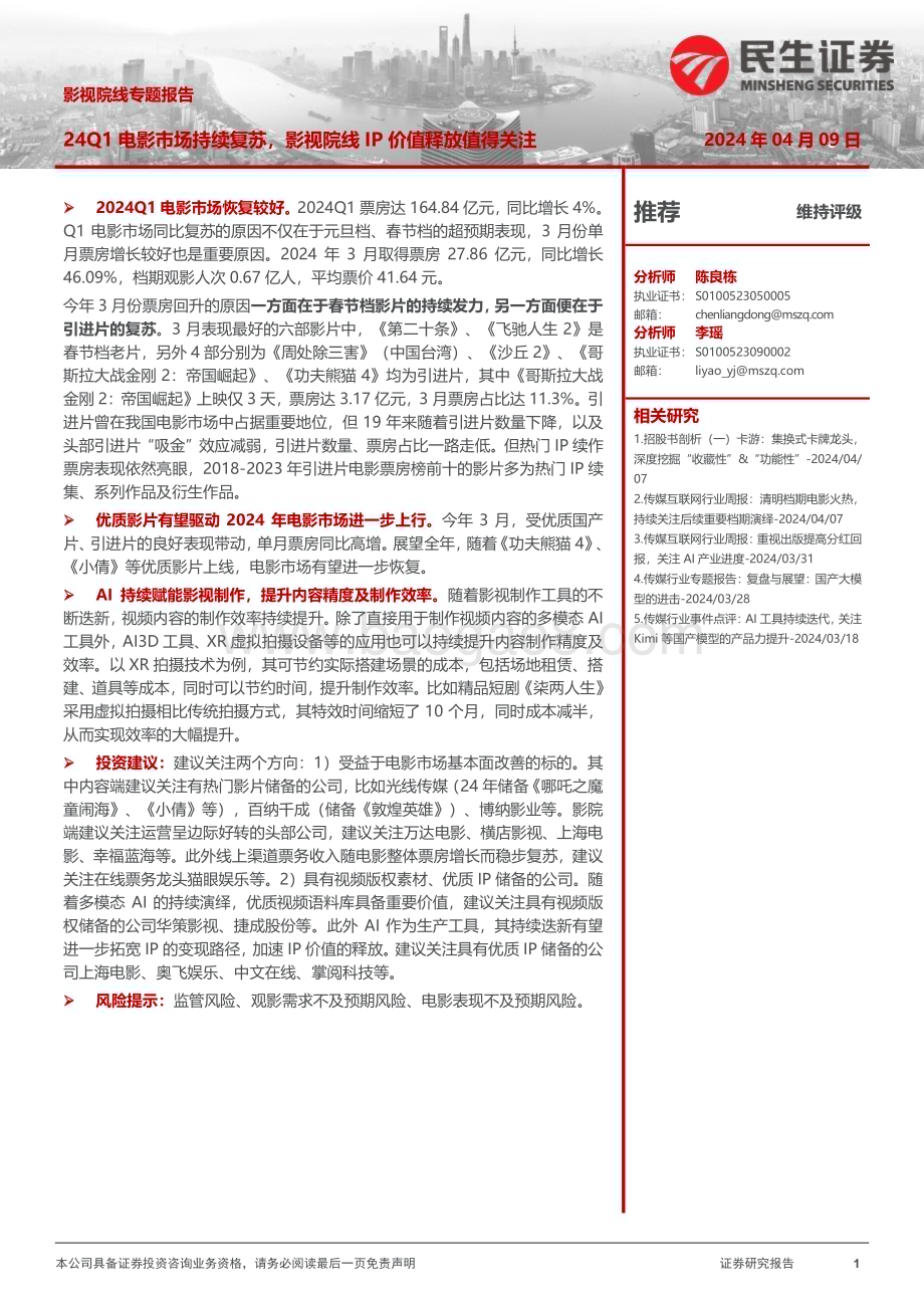 20240409_民生证券_传媒行业影视院线专题报告：24Q1电影市场持续复苏影视院线IP价值释放值得关注_22页.pdf_第1页