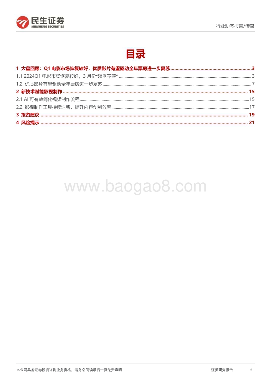 20240409_民生证券_传媒行业影视院线专题报告：24Q1电影市场持续复苏影视院线IP价值释放值得关注_22页.pdf_第2页