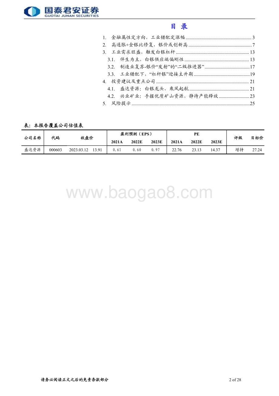 20230313_国泰君安证券_贵金属行业证券研究报告：杠杆触发在即银企乘风可期_29页.pdf_第2页
