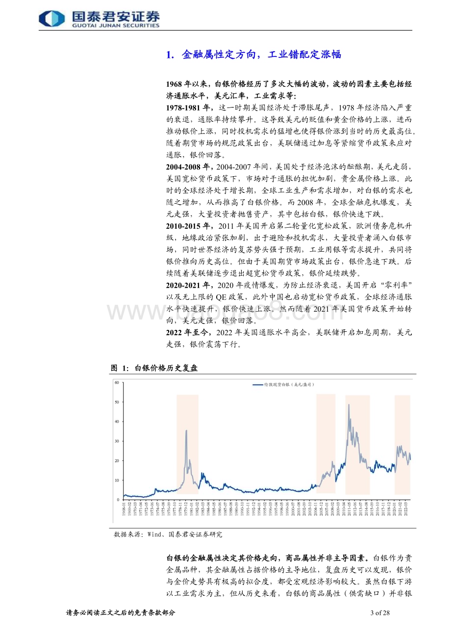 20230313_国泰君安证券_贵金属行业证券研究报告：杠杆触发在即银企乘风可期_29页.pdf_第3页