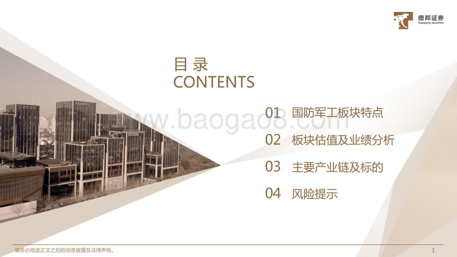20221130_德邦证券_2023年国防军工年度策略：业绩稳健增长把握投资主线_51页.pdf_第2页