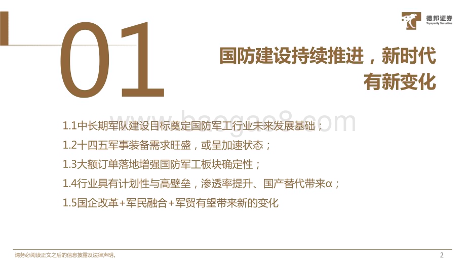 20221130_德邦证券_2023年国防军工年度策略：业绩稳健增长把握投资主线_51页.pdf_第3页