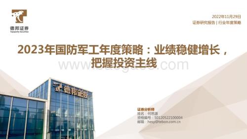 20221130_德邦证券_2023年国防军工年度策略：业绩稳健增长把握投资主线_51页.pdf