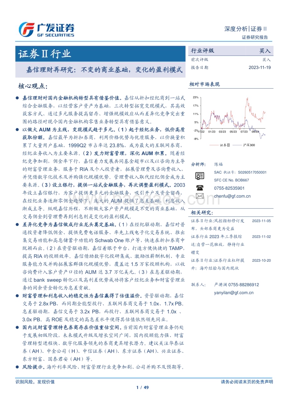 20231119_广发证券_证券Ⅱ行业：嘉信理财再研究不变的商业基础变化的盈利模式_49页.pdf_第1页