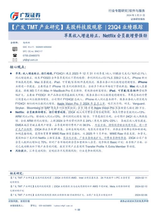 20240221_广发证券_软件与服务行业美股科技股观察23Q4业绩跟踪：苹果收入增速转正Netflix会员数增势强劲_22页.pdf