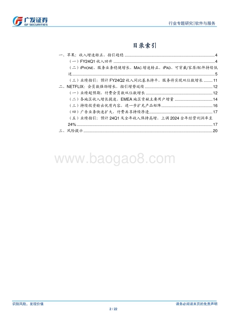 20240221_广发证券_软件与服务行业美股科技股观察23Q4业绩跟踪：苹果收入增速转正Netflix会员数增势强劲_22页.pdf_第2页