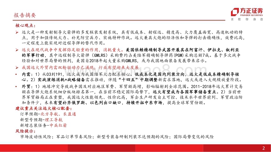 20231114_方正证券_国防军工行业深度报告：远程制导火箭炮低成本精确制导核心内需外贸双轮驱动_28页.pdf_第2页