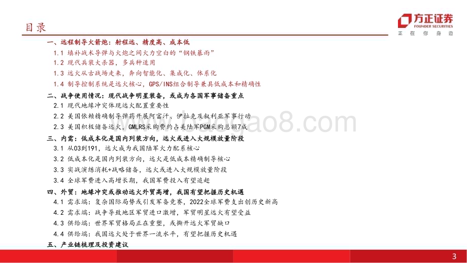 20231114_方正证券_国防军工行业深度报告：远程制导火箭炮低成本精确制导核心内需外贸双轮驱动_28页.pdf_第3页