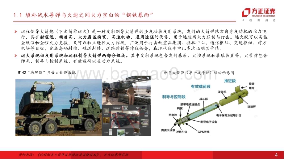 20231114_方正证券_国防军工行业深度报告：远程制导火箭炮低成本精确制导核心内需外贸双轮驱动_28页.pdf_第4页