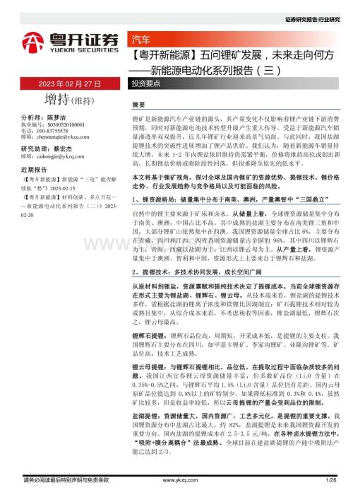20230227_粤开证券_汽车行业新能源电动化系列报告_27页.pdf
