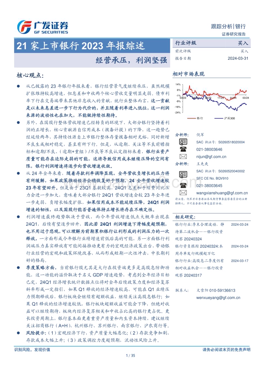 20240331_广发证券_银行业21家上市银行2023年报综述：经营承压利润坚强_35页.pdf_第1页