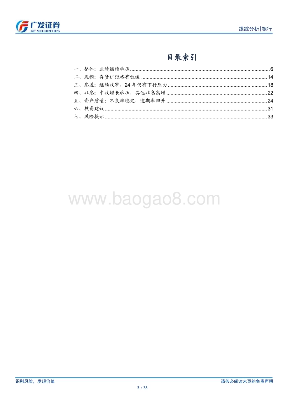 20240331_广发证券_银行业21家上市银行2023年报综述：经营承压利润坚强_35页.pdf_第3页