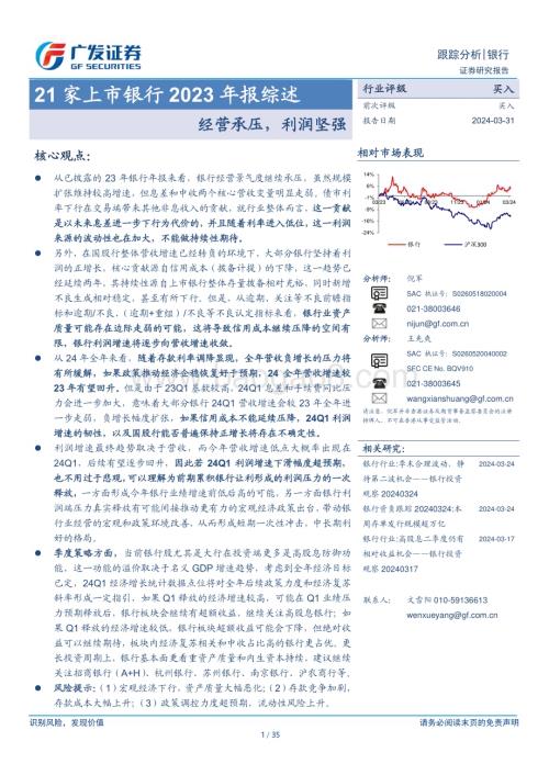 20240331_广发证券_银行业21家上市银行2023年报综述：经营承压利润坚强_35页.pdf