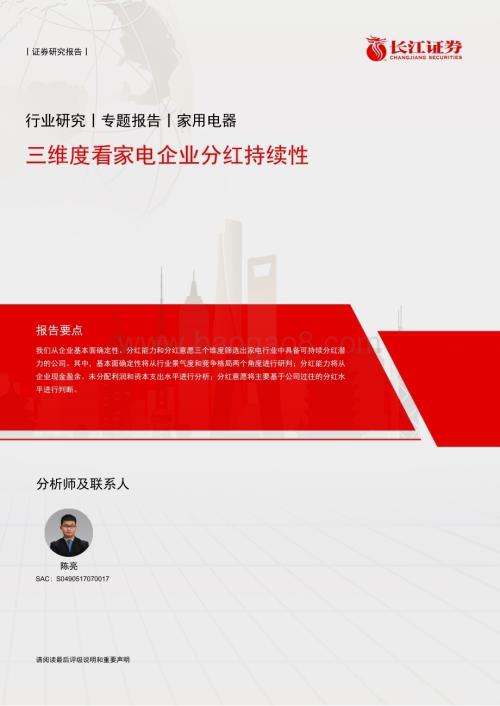 20240223_长江证券_家用电器行业专题报告：三维度看家电企业分红持续性_20页.pdf