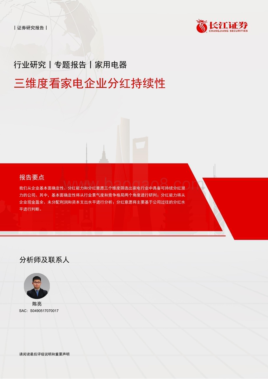 20240223_长江证券_家用电器行业专题报告：三维度看家电企业分红持续性_20页.pdf_第1页
