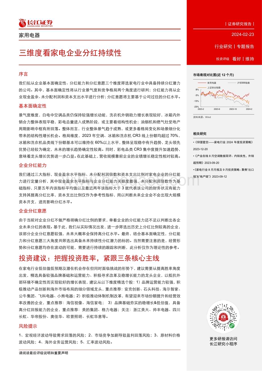 20240223_长江证券_家用电器行业专题报告：三维度看家电企业分红持续性_20页.pdf_第2页