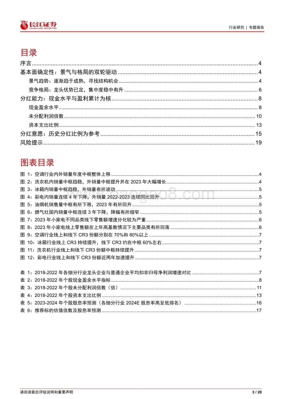 20240223_长江证券_家用电器行业专题报告：三维度看家电企业分红持续性_20页.pdf_第3页