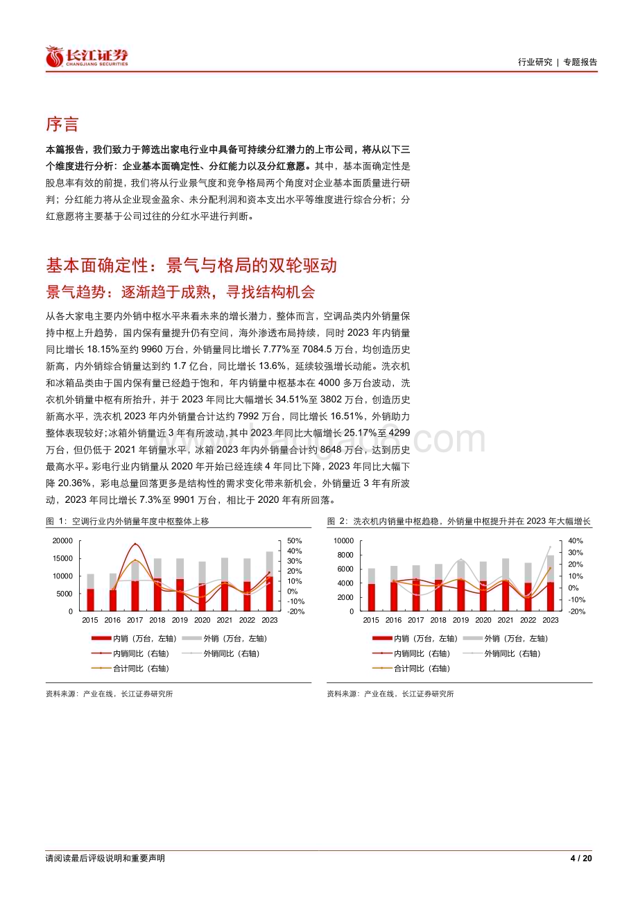 20240223_长江证券_家用电器行业专题报告：三维度看家电企业分红持续性_20页.pdf_第4页