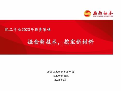 20230209_西南证券_化工行业证券研究报告：2023年投资策略_35页.pdf