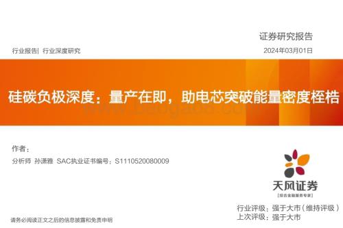 20240301_天风证券_电力设备行业硅碳负极深度：量产在即助电芯突破能量密度桎梏_24页.pdf