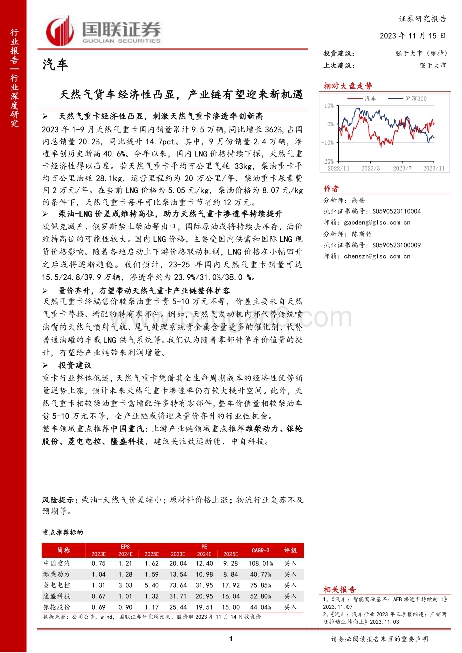 20231115_国联证券_汽车行业研究报告：天然气货车经济性凸显产业链有望迎来新机遇_26页.pdf_第1页
