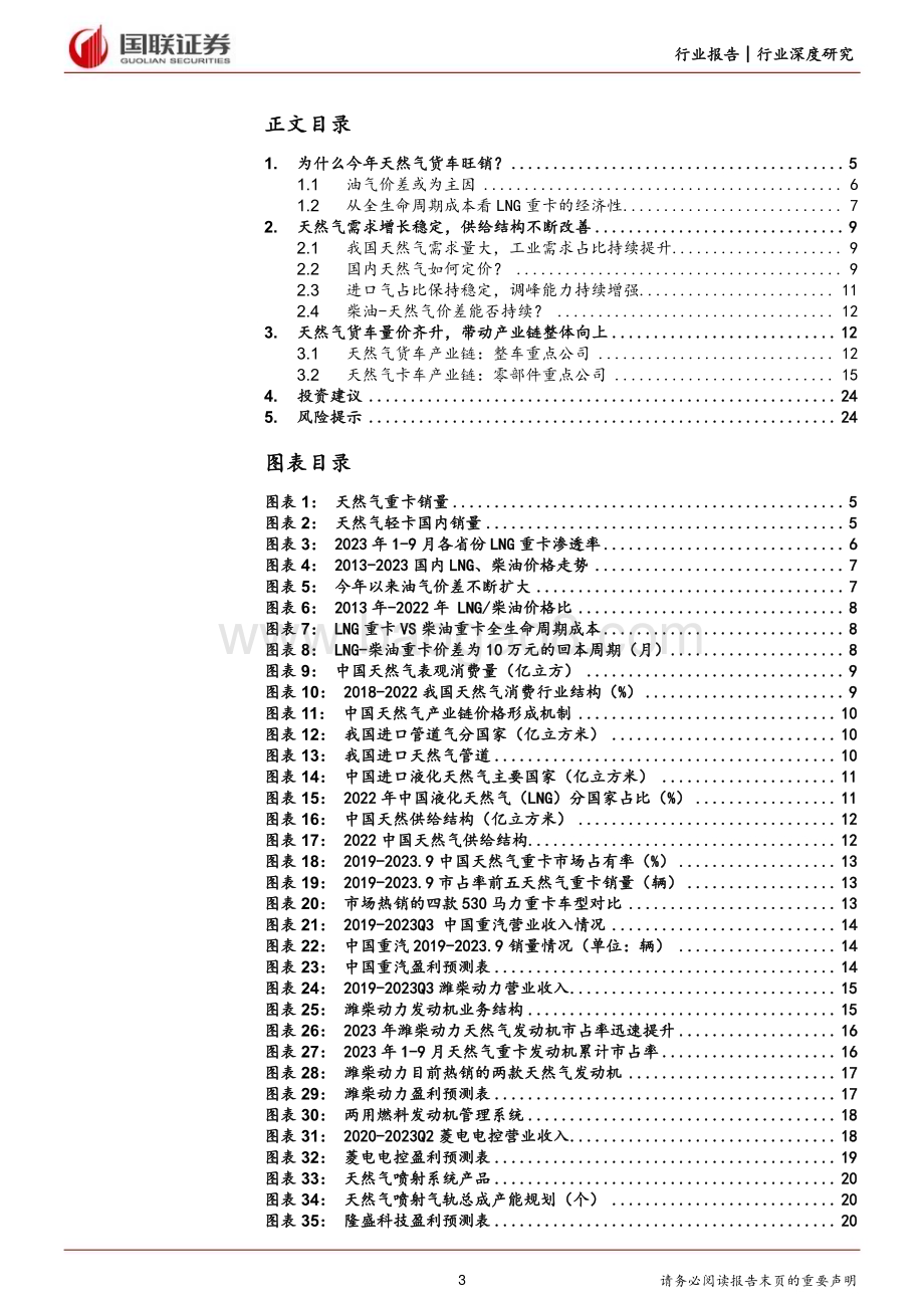 20231115_国联证券_汽车行业研究报告：天然气货车经济性凸显产业链有望迎来新机遇_26页.pdf_第3页