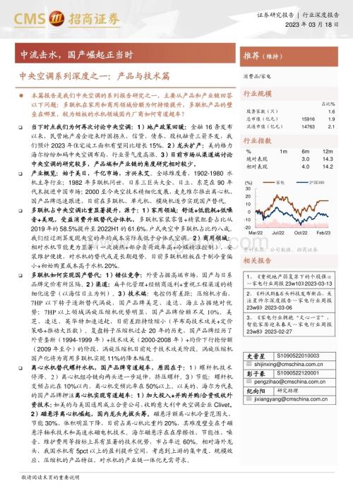 20230318_招商证券_家电行业中央空调系列深度之一：产品与技术篇中流击水国产崛起正当时_46页.pdf