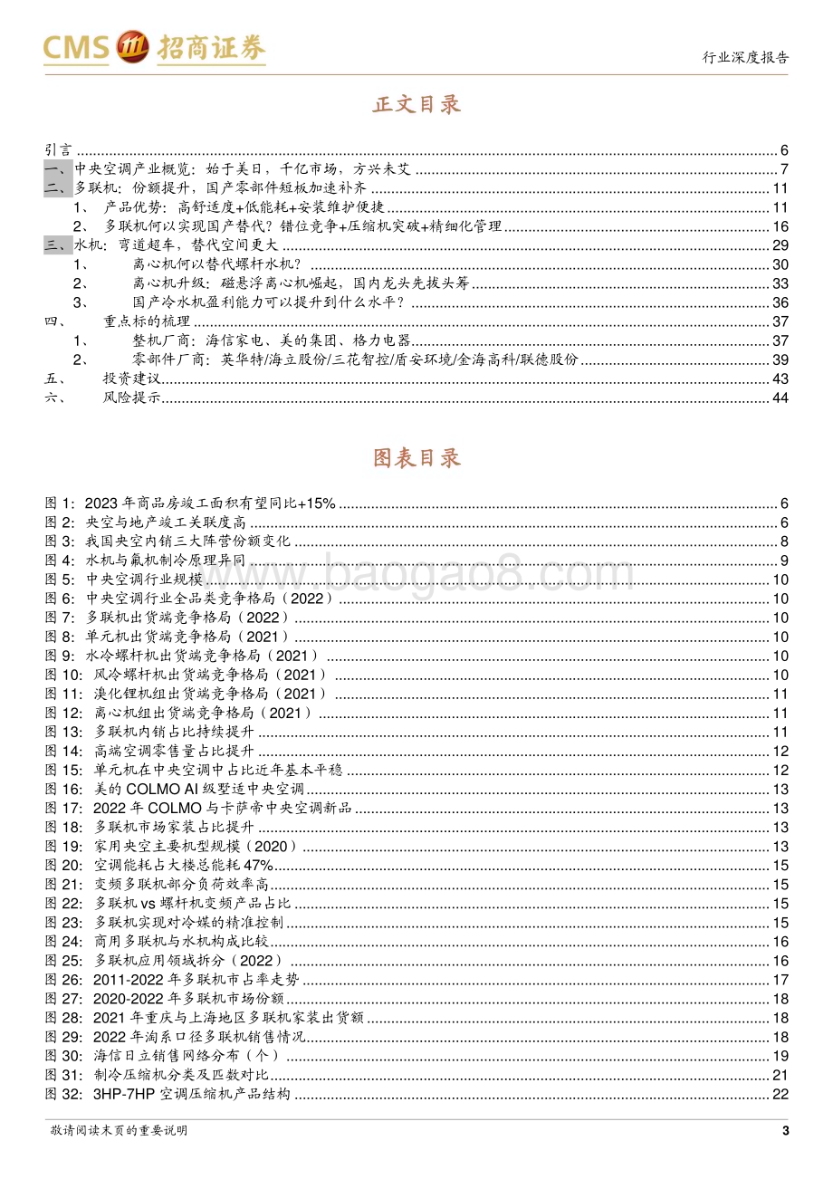 20230318_招商证券_家电行业中央空调系列深度之一：产品与技术篇中流击水国产崛起正当时_46页.pdf_第3页