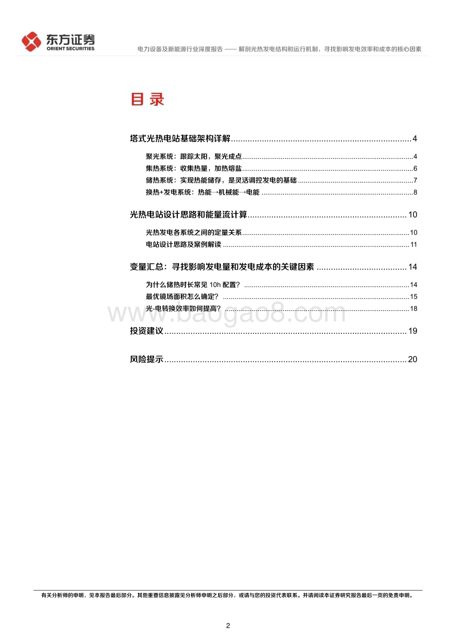 20230523_东方证券_电力设备及新能源行业光热发电专题报告：解剖光热发电结构和运行机制寻找影响发电效率和成本的核心因素_22页.pdf_第2页