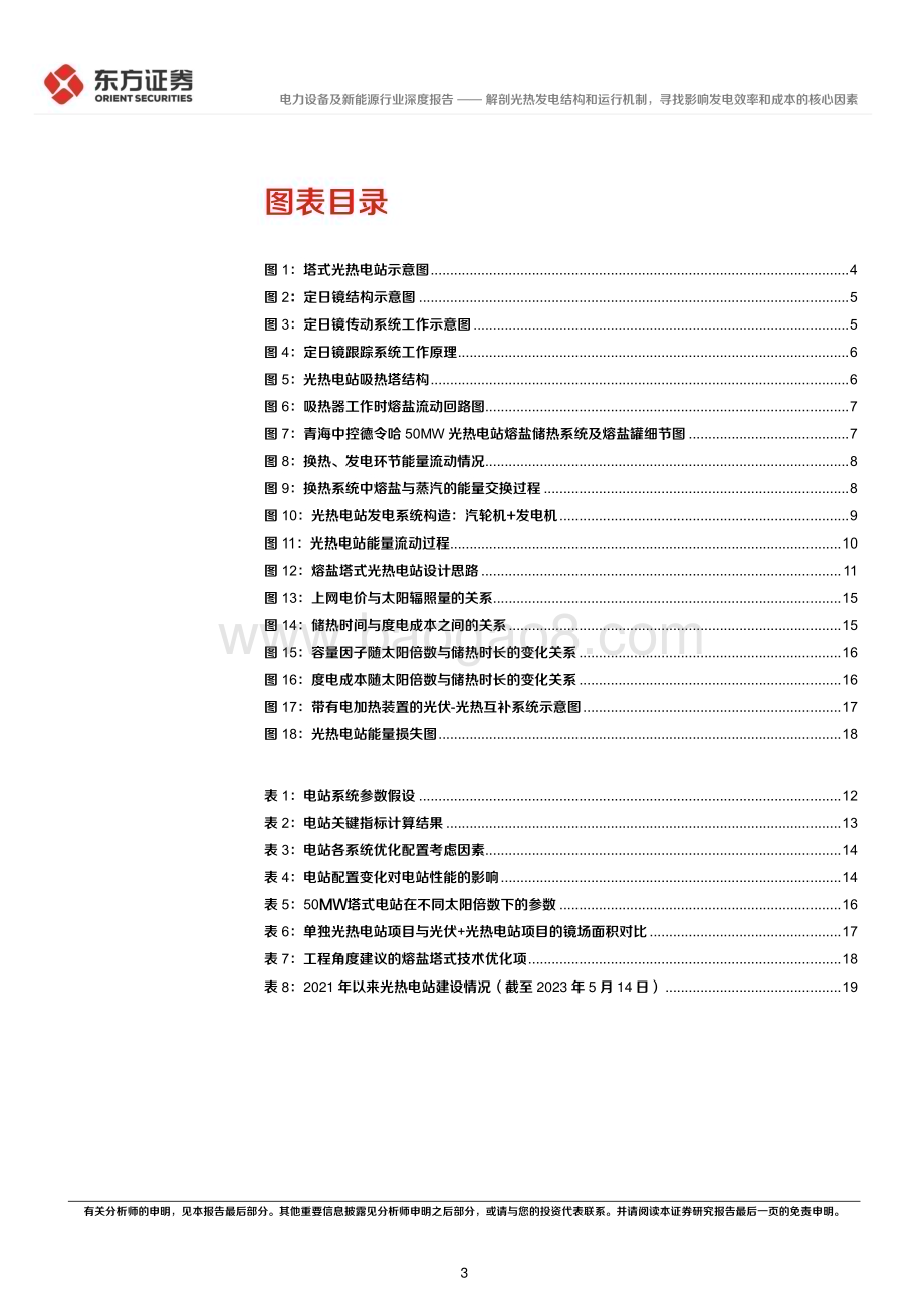 20230523_东方证券_电力设备及新能源行业光热发电专题报告：解剖光热发电结构和运行机制寻找影响发电效率和成本的核心因素_22页.pdf_第3页