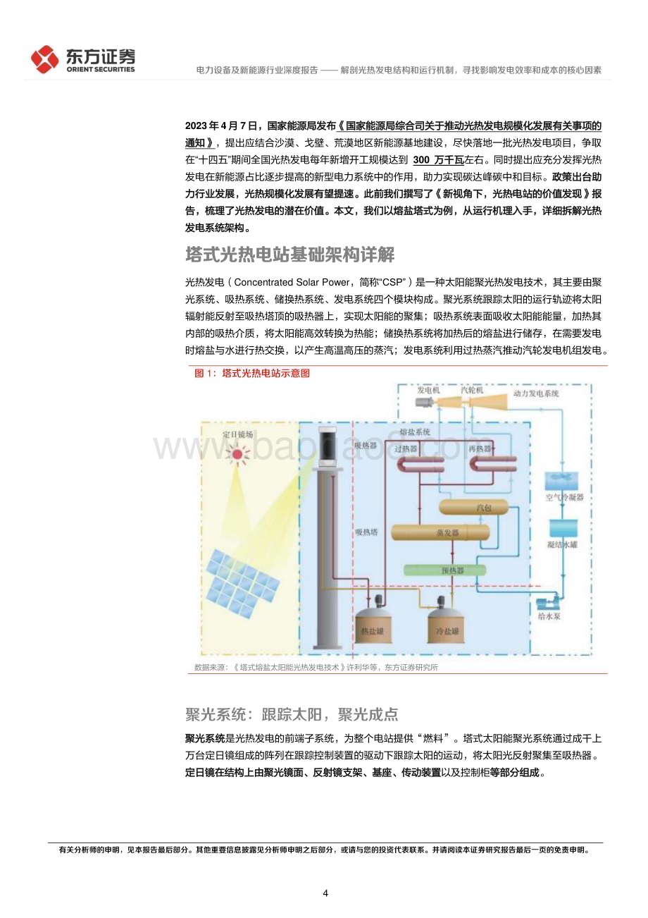 20230523_东方证券_电力设备及新能源行业光热发电专题报告：解剖光热发电结构和运行机制寻找影响发电效率和成本的核心因素_22页.pdf_第4页